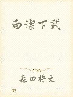 白洁下载