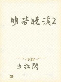 明若晓溪2