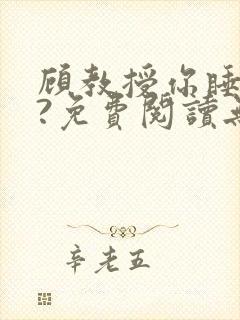 顾教授你睡了吗?免费阅读无弹窗