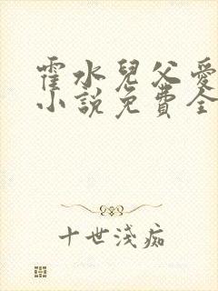 霍水儿父爱霍泽小说免费全文阅读续集