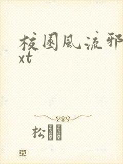 校园风流邪神txt