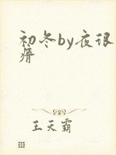 初冬by夜很贫瘠