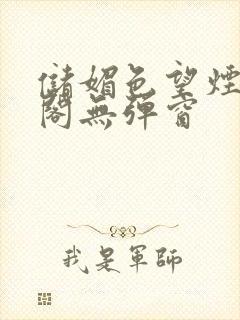 储媚色望烟笔趣阁无弹窗封面