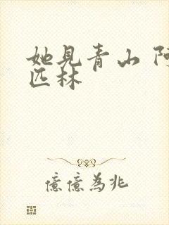 她见青山 阿司匹林