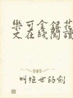 乐可金银花露全文在线阅读