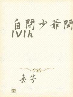 自闭少爷开荤后1V1h