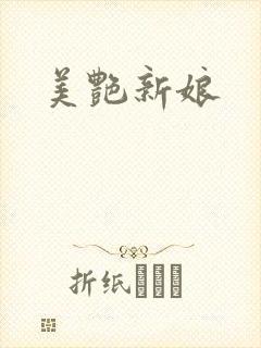 美艳新娘