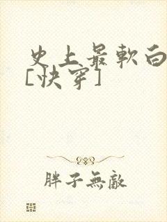 史上最软白月光[快穿]封面