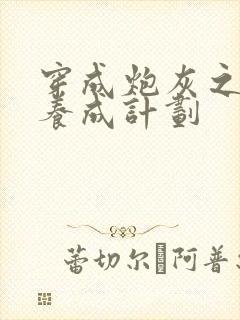 穿成炮灰之反派养成计划