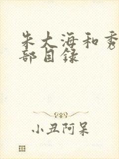 朱大海和秀华全部目录