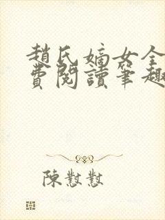 赵氏嫡女全文免费阅读笔趣阁无弹窗