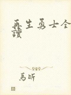 再生勇士全文阅读