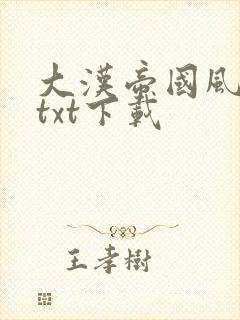 大汉帝国风云录txt下载
