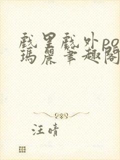 戏里戏外po苏玛丽笔趣阁