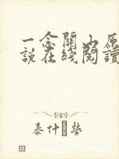 一念关山原著小说在线阅读
