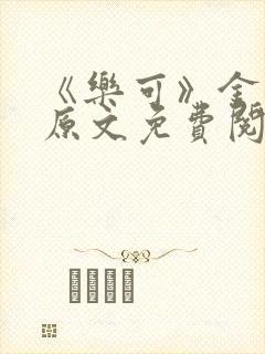 《乐可》金银花原文免费阅读