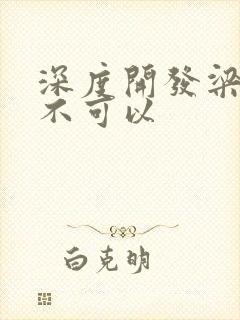 深度开发梁医生不可以