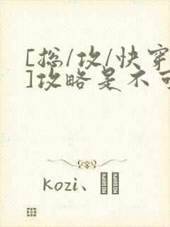 [总/攻/快穿]攻略是不可能攻略的