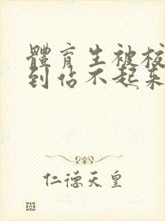 体育生被校草做到站不起来