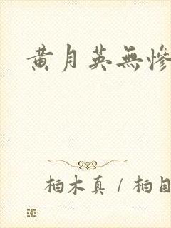 黄月英无惨漫画