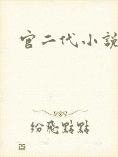 官二代小说