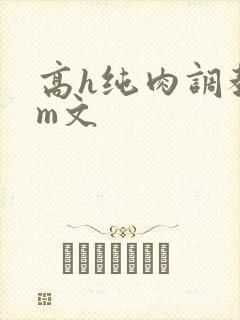高h纯肉调教sm文