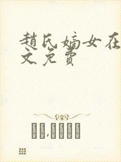 赵氏嫡女在线全文免费