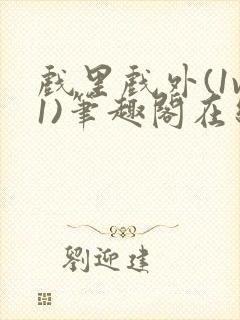 戏里戏外(1v1)笔趣阁在线阅读