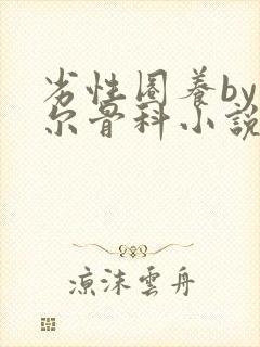 劣性圈养by夏尔骨科小说免费阅读