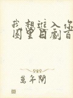 我想进入你的花园里日剧百度云