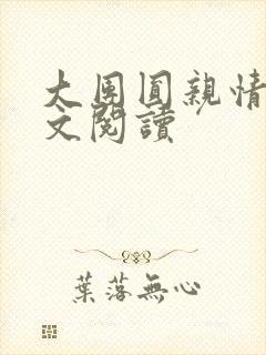 大团圆亲情会全文阅读