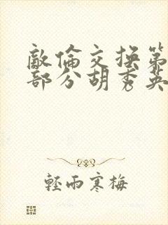 敌伦交换第11部分胡秀英