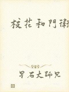 校花和门卫