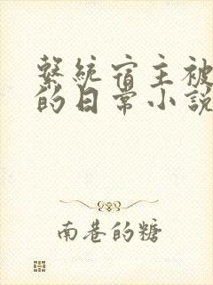系统宿主被灌溉的日常小说