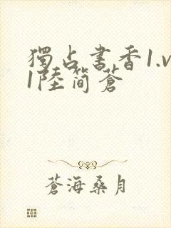 独占书香1.v1陆简苍