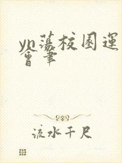 yn荡校园运动会笔