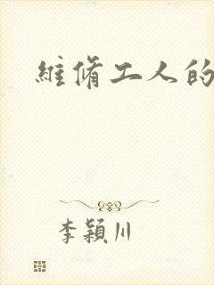 维修工人的绝遇