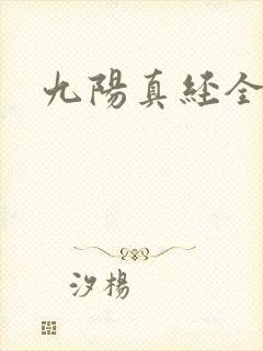 九阳真经全文