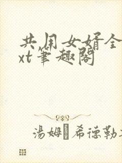 共用女婿全文txt笔趣阁