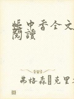 帐中香全文免费阅读