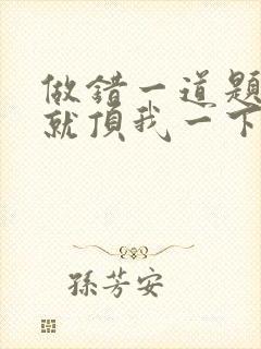 做错一道题学长就顶我一下