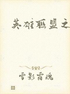 英雄联盟之王者封面