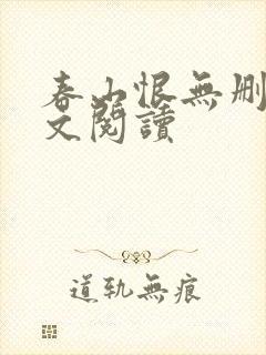 春山恨无删减全文阅读