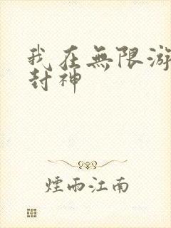 我在无限游戏里封神