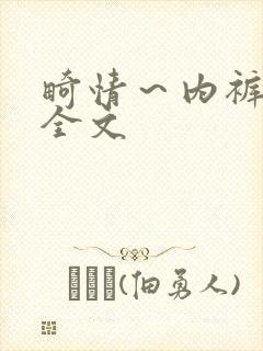 畸情～内裤奇缘全文