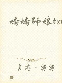 娇娇师娘txt