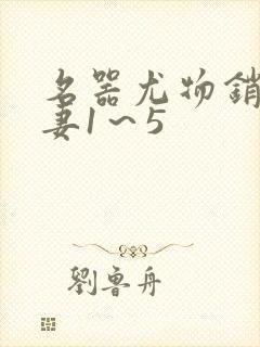 名器尤物销魂人妻1～5