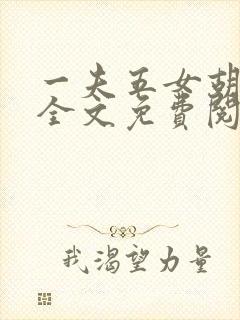 一夫五女胡本兴全文免费阅读