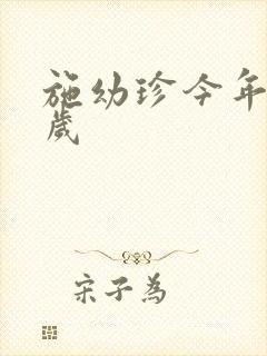 施幼珍今年多大岁