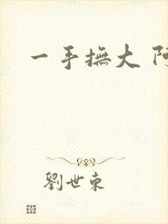 一手抚大 阿司